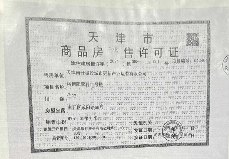 格调隐翠轩预售许可证