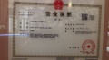 中海·津華玖章开发商营业执照相册大图