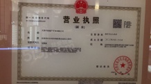 中海·津華玖章开发商营业执照相册