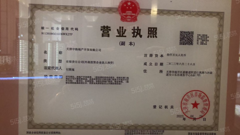 中海·津華玖章开发商营业执照
