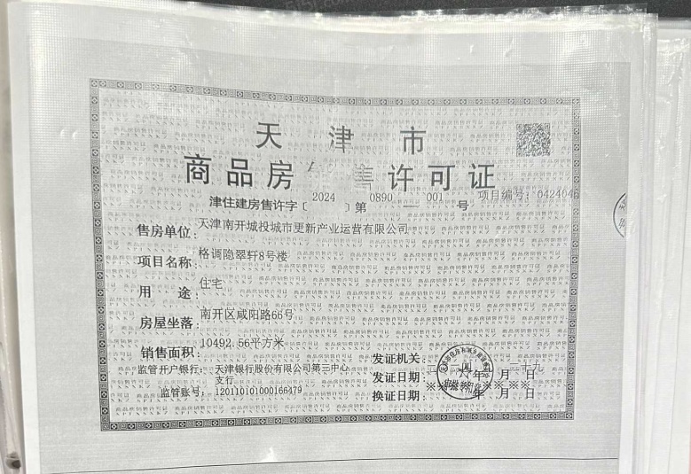 格调隐翠轩预售许可证