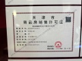 中海·津華玖章预售许可证相册大图