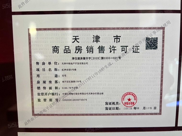 中海·津華玖章预售许可证