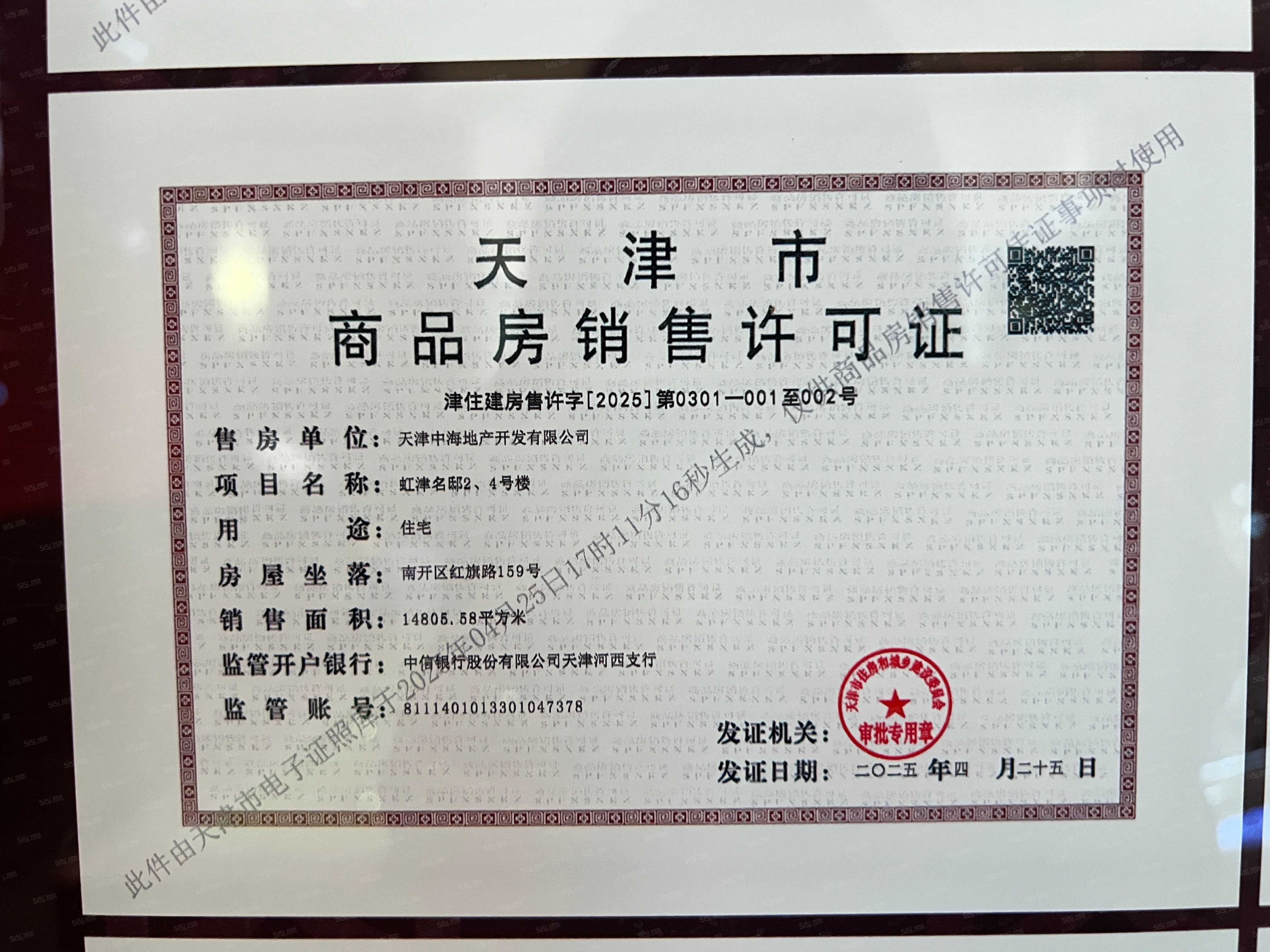 中海·津華玖章预售许可证