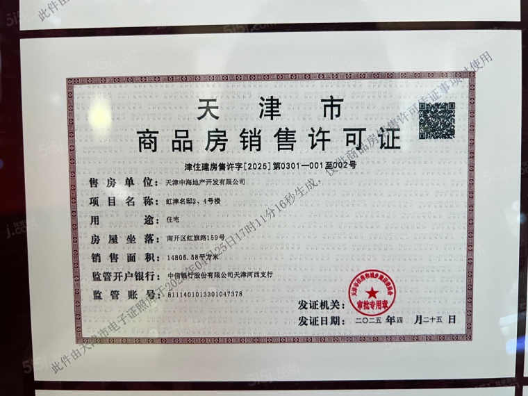 中海·津華玖章预售许可证