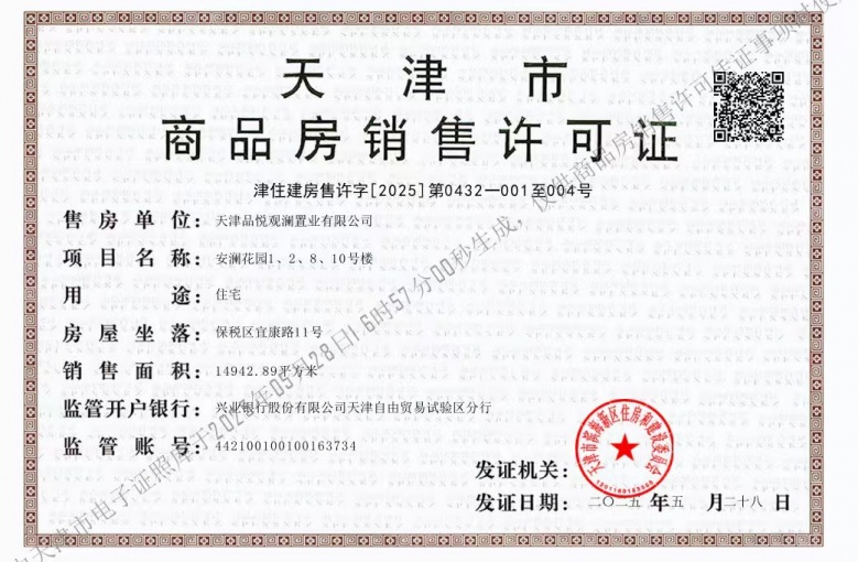绿城桂语安澜预售许可证