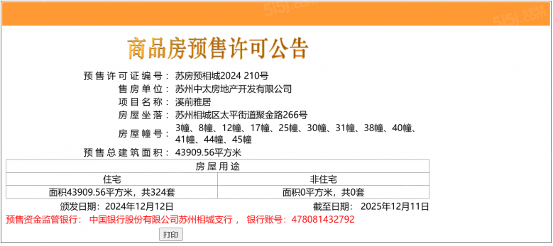 溪前雅居预售许可证