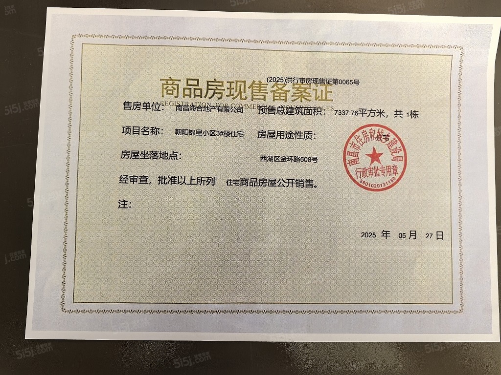 中海朝阳府预售许可证