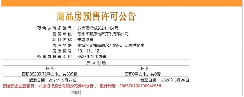 天房美瑜华庭预售许可证