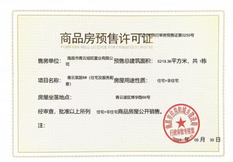 国投青云宸居预售许可证