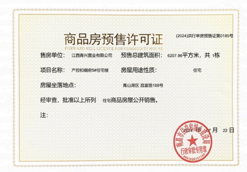产控和樾府预售许可证