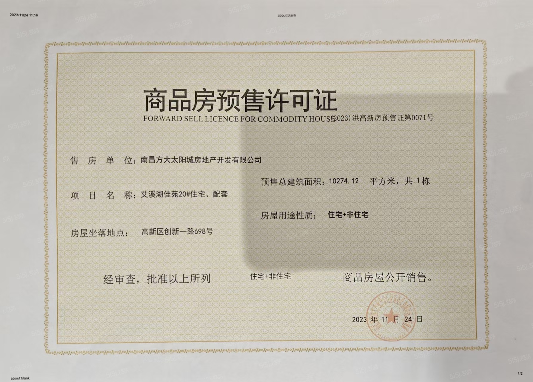南昌方大太阳城预售许可证