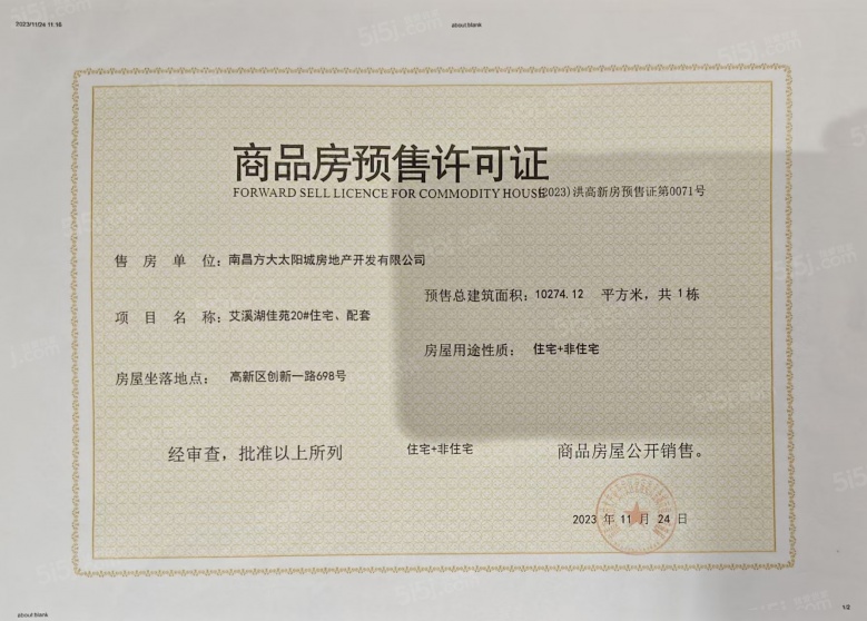 南昌方大太阳城预售许可证