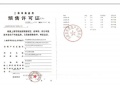 国贸海屿佘山预售许可证相册大图