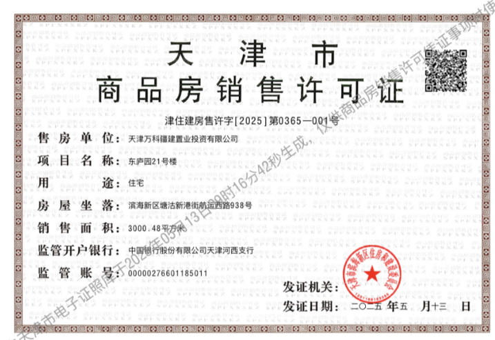 万科东庐预售许可证