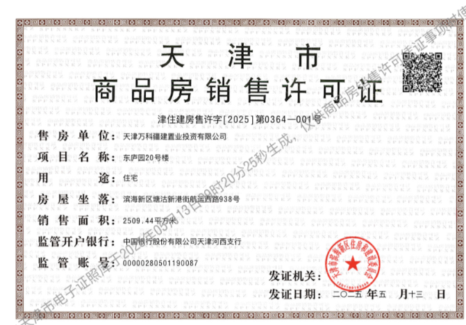 万科东庐预售许可证