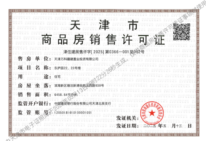 万科东庐预售许可证