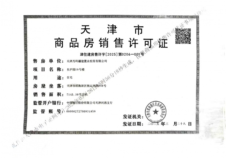 万科东庐预售许可证