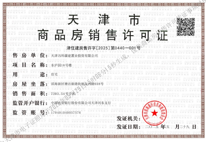 万科东庐预售许可证