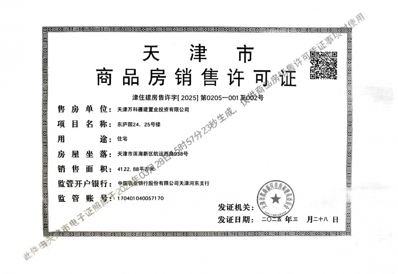 万科东庐预售许可证