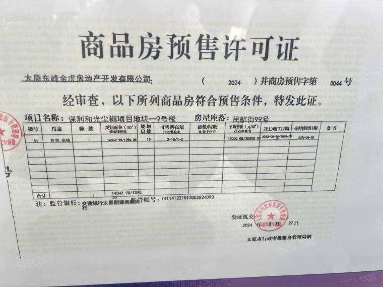 保利和光尘樾预售许可证
