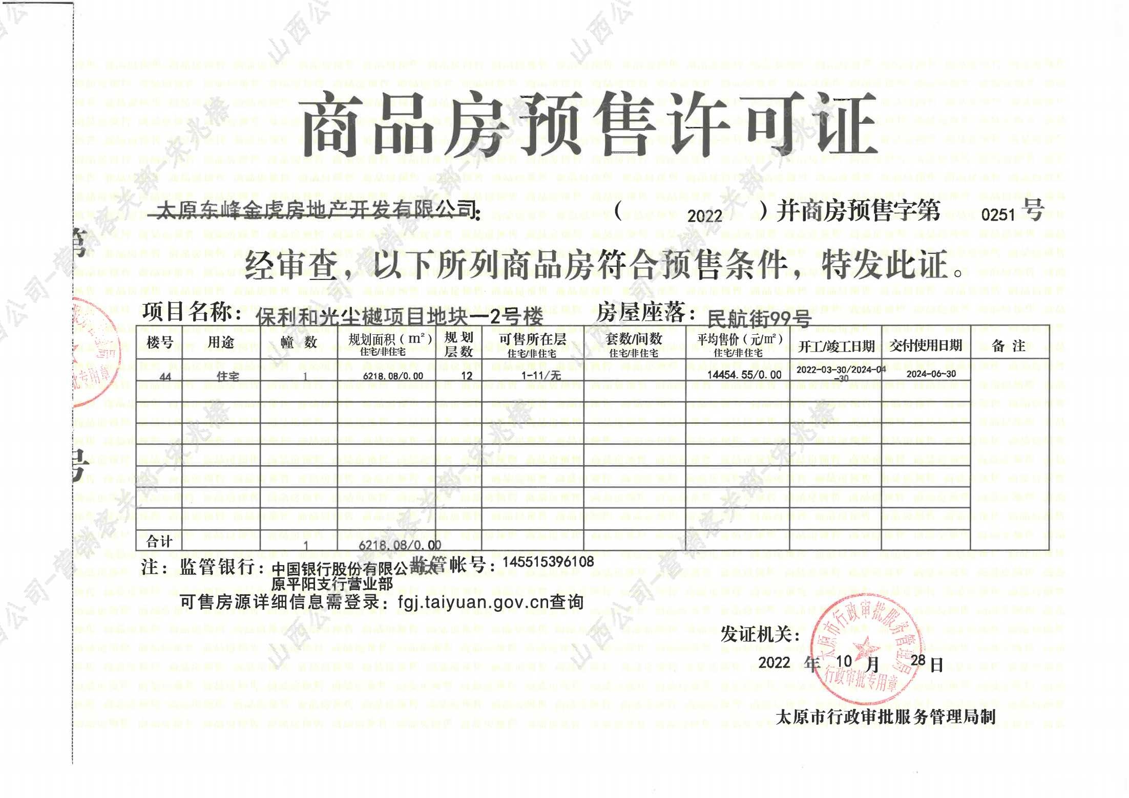 保利和光尘樾预售许可证