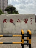 内城玖号开发商营业执照相册