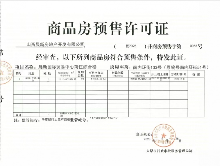 内城玖号预售许可证