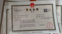 内城玖号开发商营业执照相册