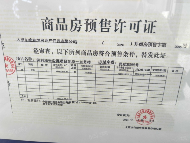 保利和光尘樾预售许可证