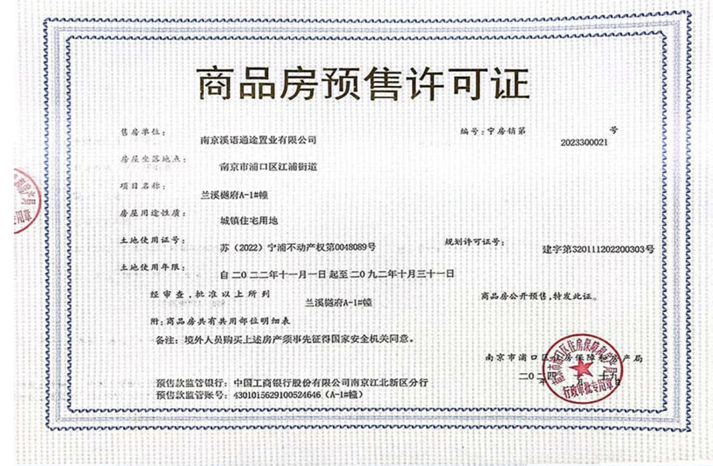 兰溪樾府预售许可证