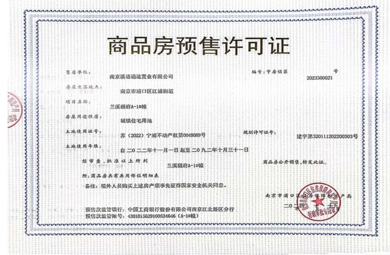 兰溪樾府预售许可证