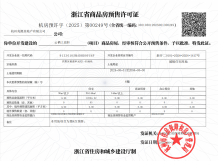 建发云栖上宸开发商营业执照相册
