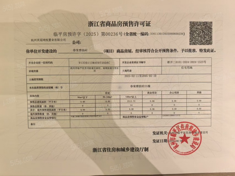 英冠春棠雅韵府预售许可证