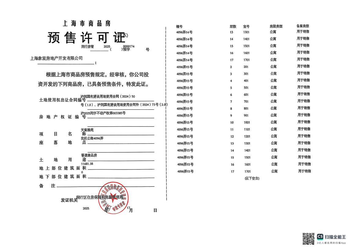 象屿天宸雅颂预售许可证
