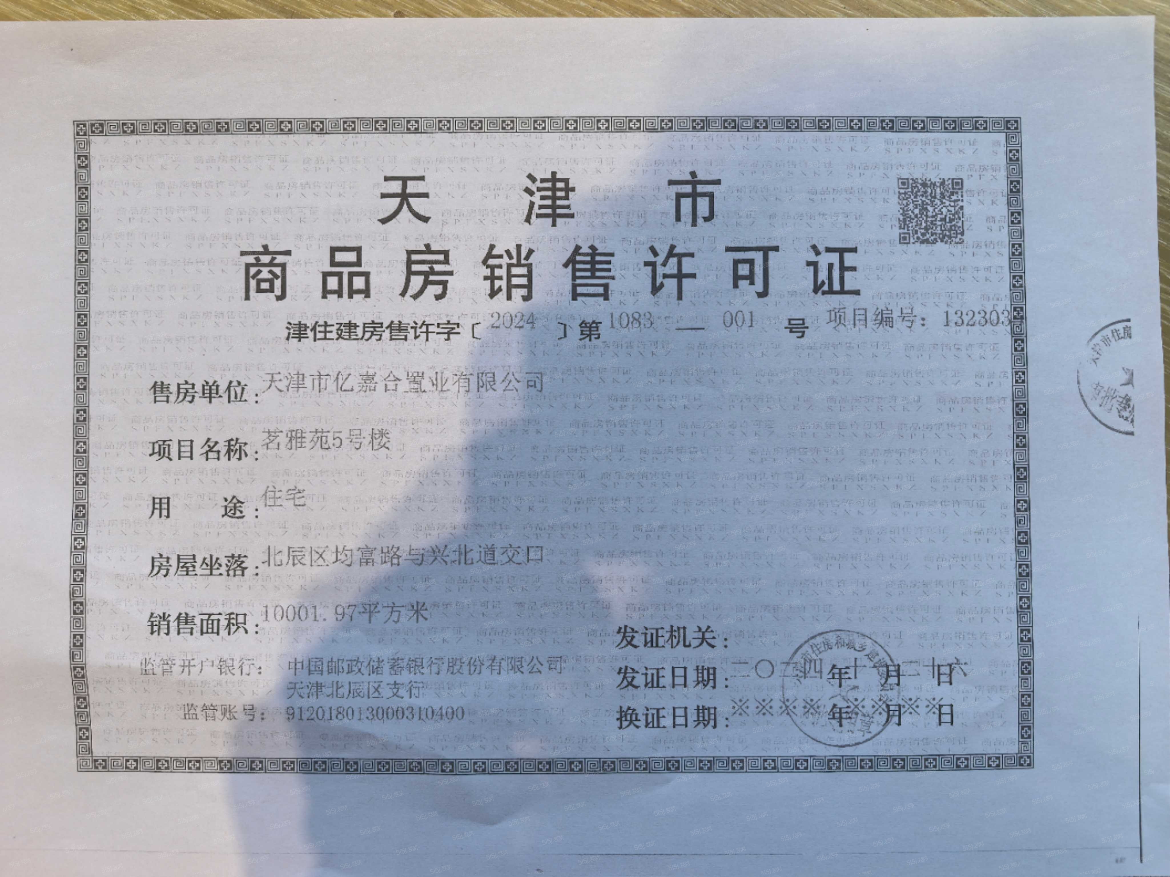 远洋未来城预售许可证