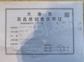 远洋未来城预售许可证相册大图