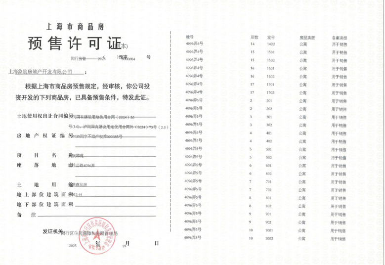 象屿天宸雅颂预售许可证