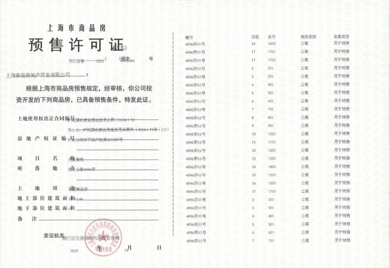 象屿天宸雅颂预售许可证