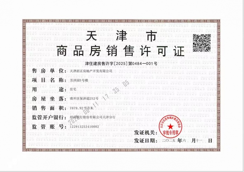 招商江山玺预售许可证