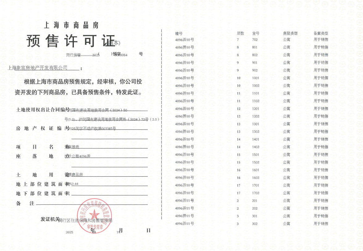 象屿天宸雅颂预售许可证