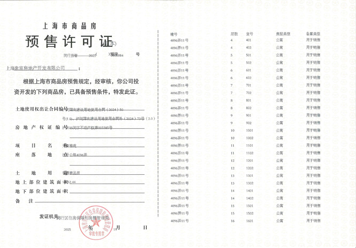 象屿天宸雅颂预售许可证