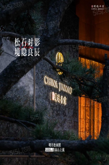 金茂璞逸丰宜实景图