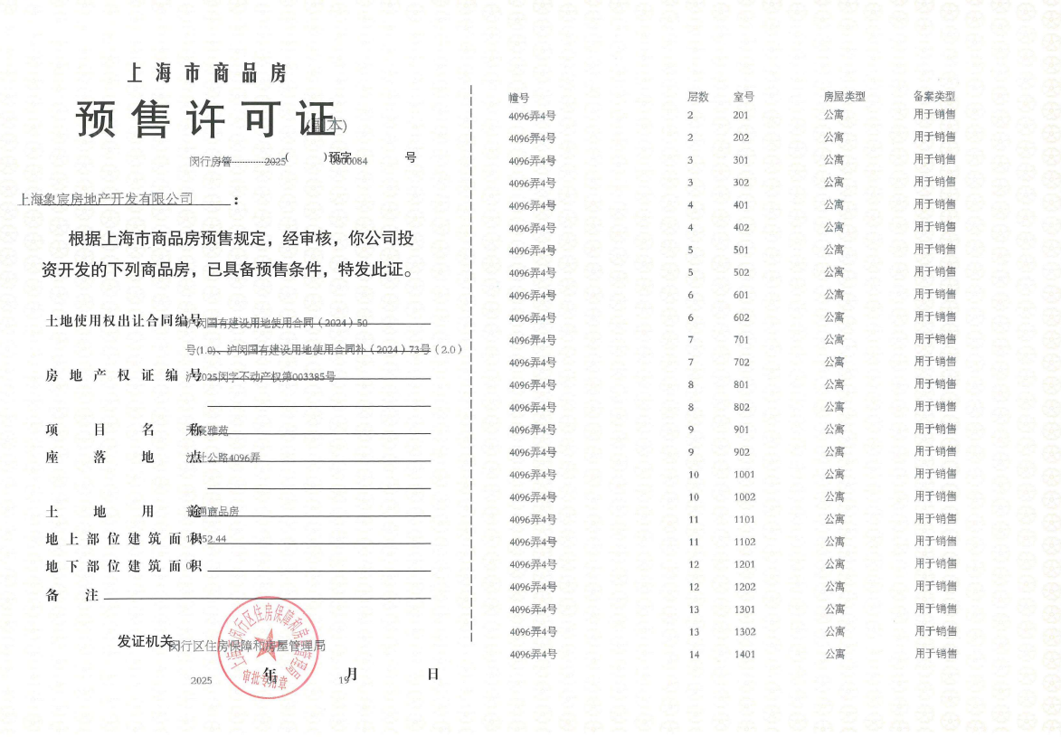 象屿天宸雅颂预售许可证