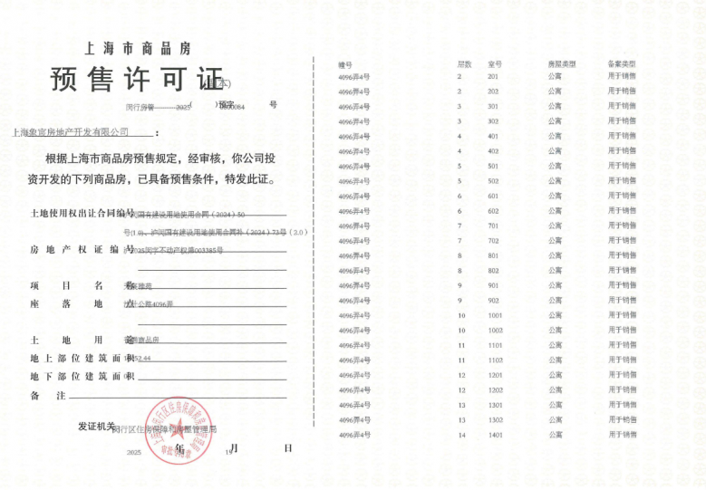 象屿天宸雅颂预售许可证