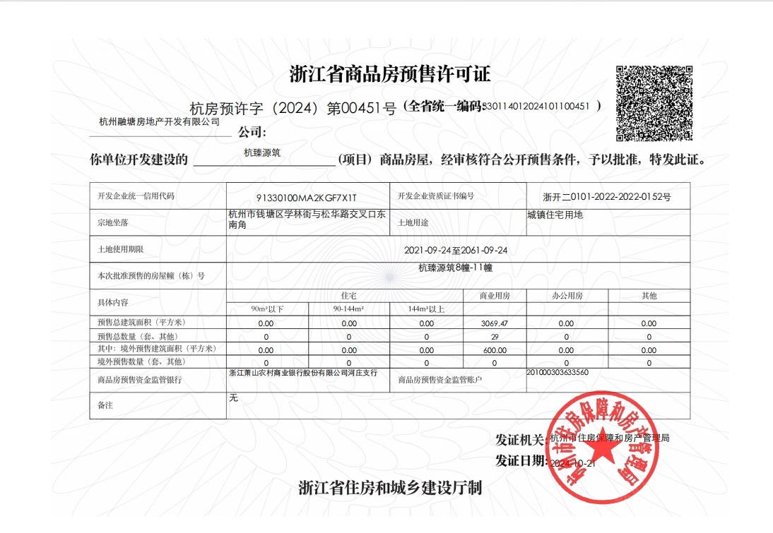 杭臻源预售许可证