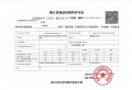 杭臻源预售许可证相册大图