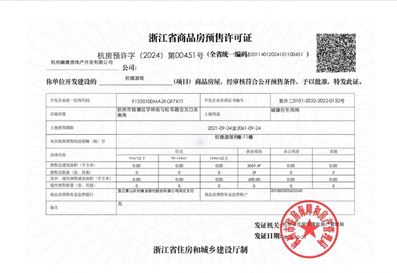 杭臻源预售许可证