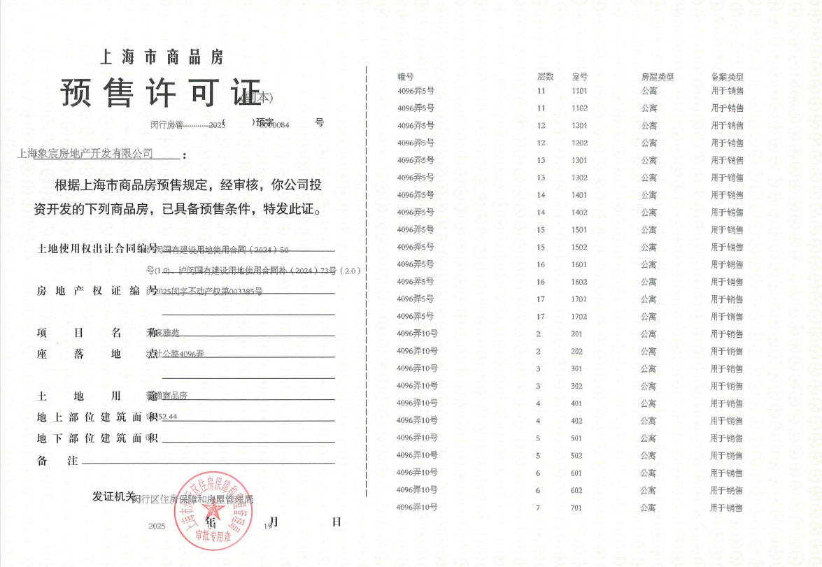 象屿天宸雅颂预售许可证