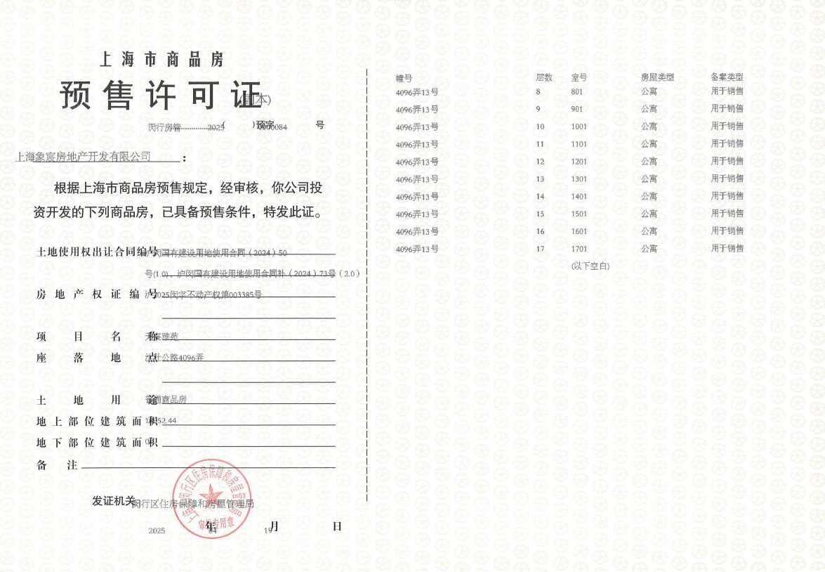 象屿天宸雅颂预售许可证